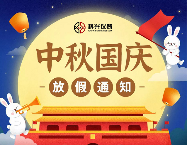 上?？婆d儀器2020年國(guó)慶節(jié)&中秋節(jié)放假通知