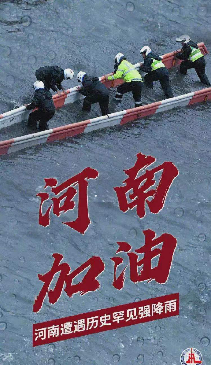 陽光總在風雨后，河南，加油